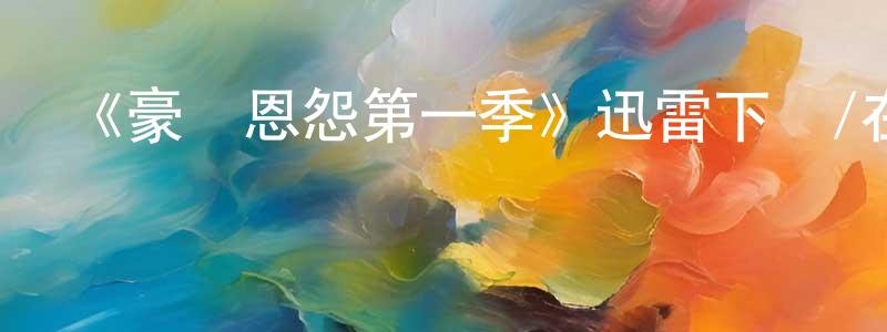 曾本華發布《豪門恩怨第一季》迅雷下載/在線觀看-犯罪歷史-美劇天堂